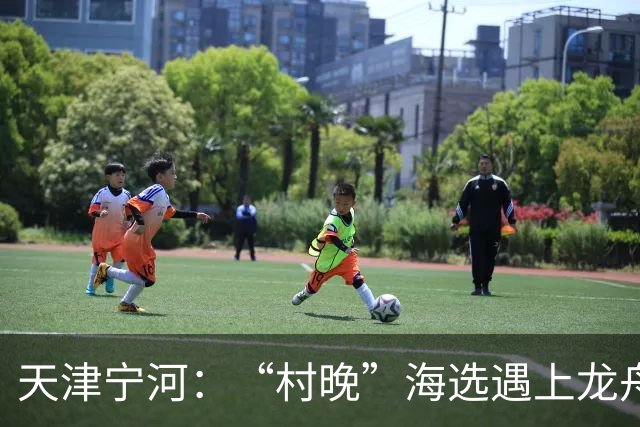 天津宁河：“村晚”海选遇上龙舟竞渡 “水岸联动”聚人气